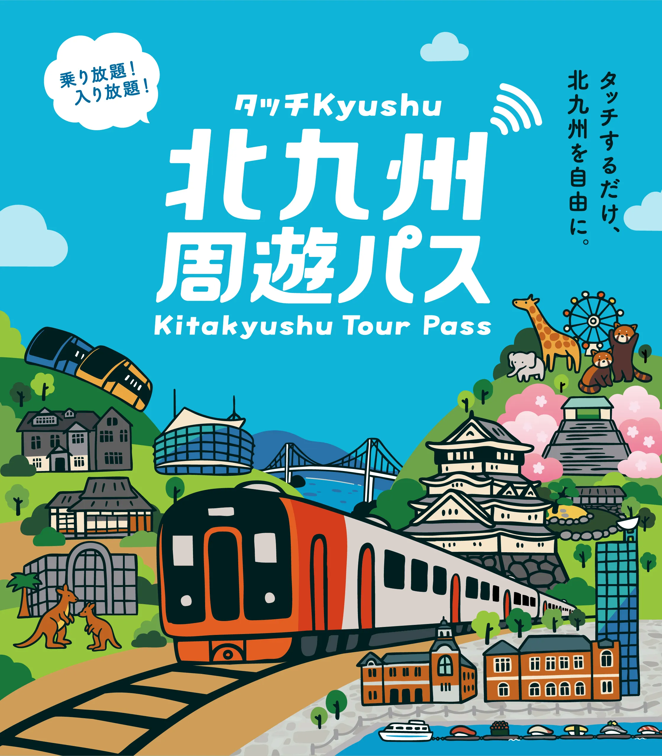 タッチするだけ、北九州を自由に。北九州周遊パス